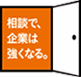 相談で、企業は強くなる。